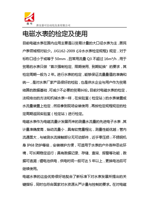 电磁水表的检定及使用