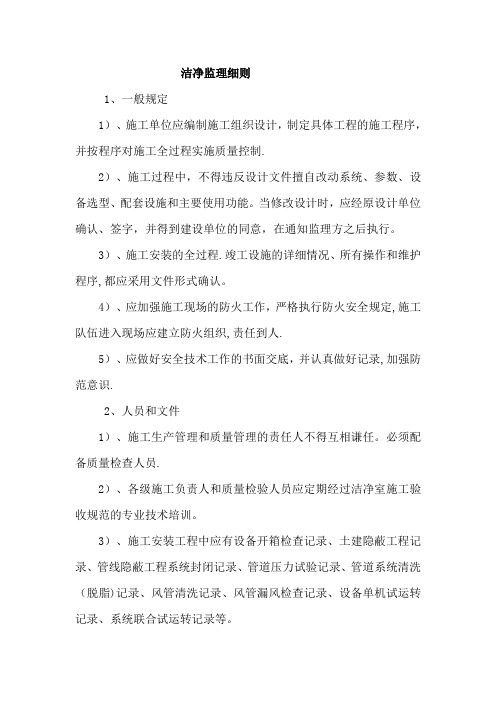洁净监理细则