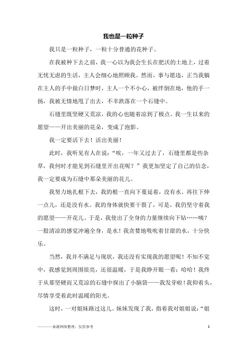 我也是一粒种子_五年级作文
