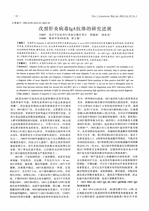 戊型肝炎病毒IgA抗体的研究进展