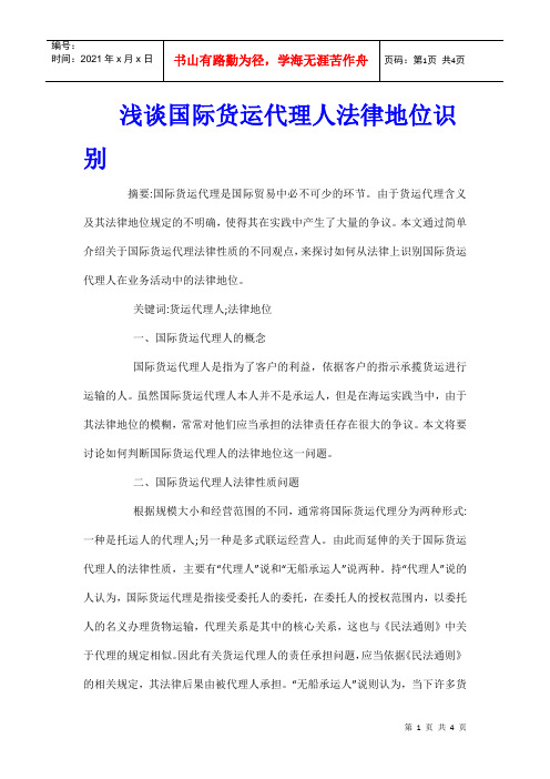 浅谈国际货运代理人法律地位识别