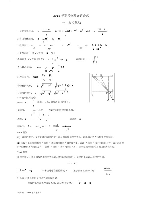 (完整)2018年高考物理必背公式(考前10天增分策略).docx