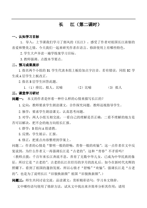 北师大版七年级语文下册第一单元《长江》第二课时教案
