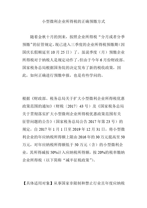 小型微利企业所得税的正确预缴方式