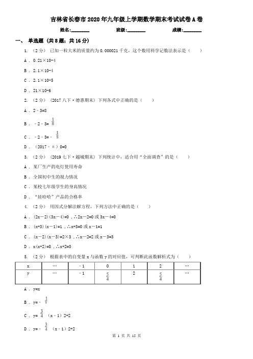吉林省长春市2020年九年级上学期数学期末考试试卷A卷