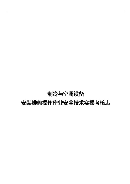 空调制冷操作证实操考试操作考核表