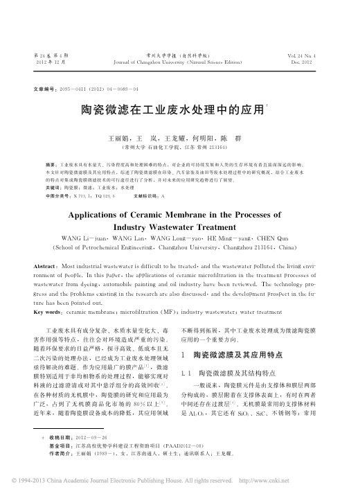 陶瓷微滤在工业废水处理中的应用