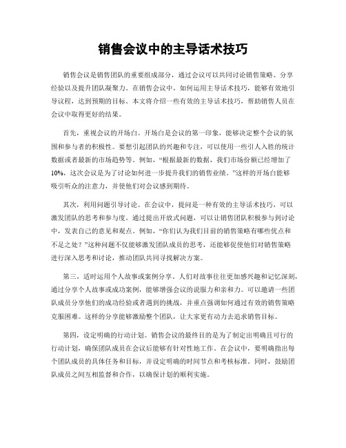 销售会议中的主导话术技巧