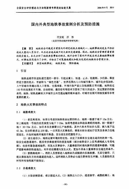 国内外典型地铁事故案例分析及预防措施