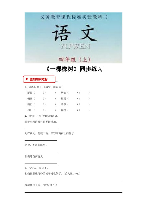 【同步练习】《一棵橡树》(语文)