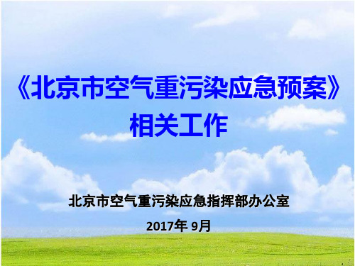 某市空气重污染应急预案