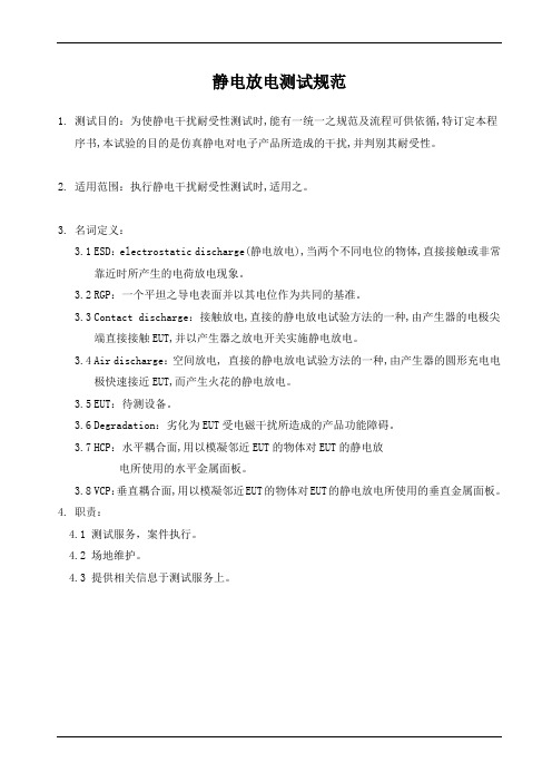 静电放电测试规范