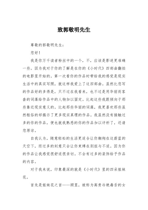 初中优秀记叙文作文：致郭敬明先生_0