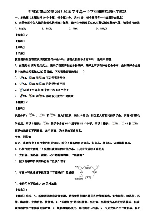 桂林市重点名校2017-2018学年高一下学期期末检测化学试题含解析