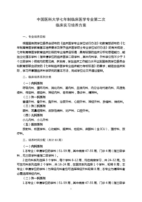中国医科大学七年制临床医学专业第二次 临床实习培养方案