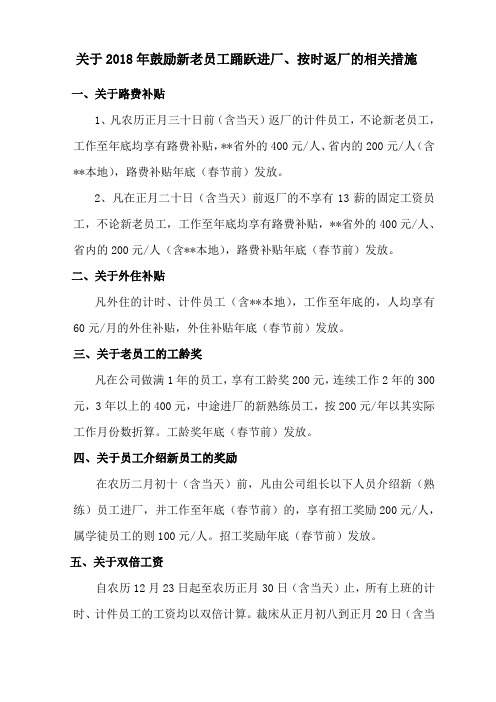 关于2018年鼓励新老员工踊跃进厂-按时返厂的有关规定