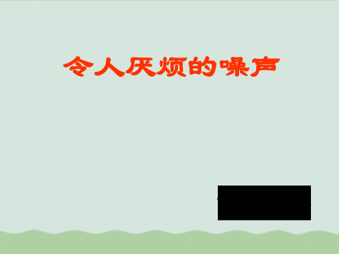 令人厌烦的噪声1 苏科版