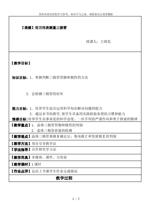 【精品】测三极管教案