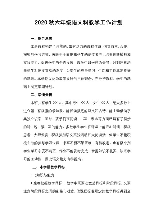 2020秋六年级语文科教学工作计划