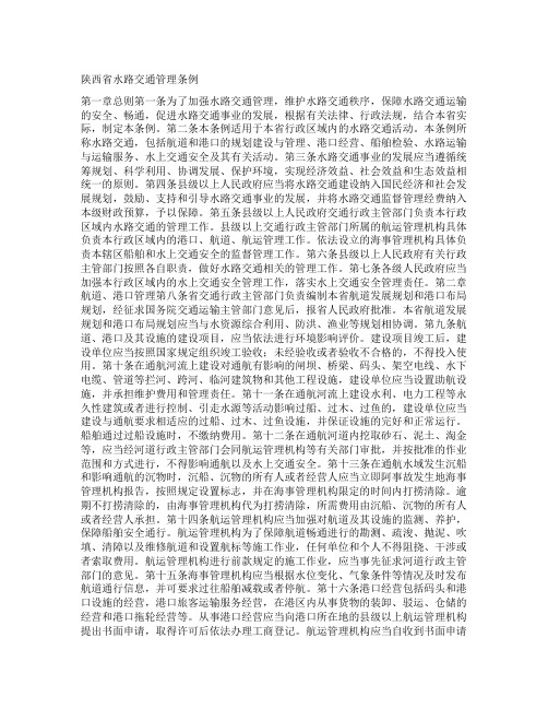 陕西省水路交通管理条例