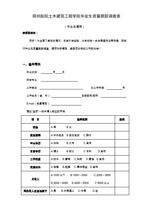 郑州航院土木建筑工程学院毕业生质量跟踪调查表