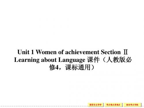 【创新设计】2014-2015学年高中英语配套课件：必修4 Unit 1 Section Ⅱ(人教版,课标通用)