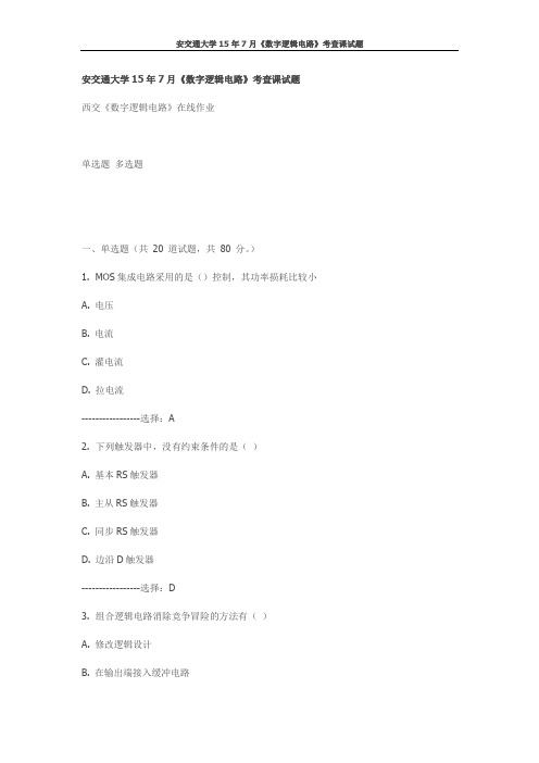 西交15年7月《数字逻辑电路》考查课试题(最新)