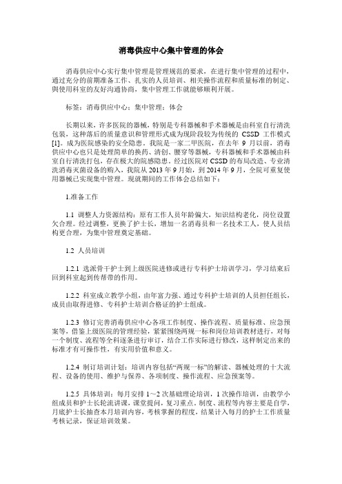 消毒供应中心集中管理的体会