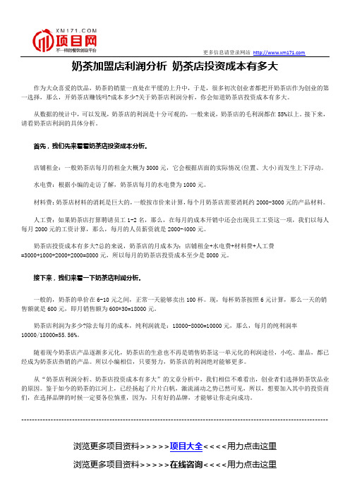 奶茶加盟店利润分析 奶茶店投资成本有多大