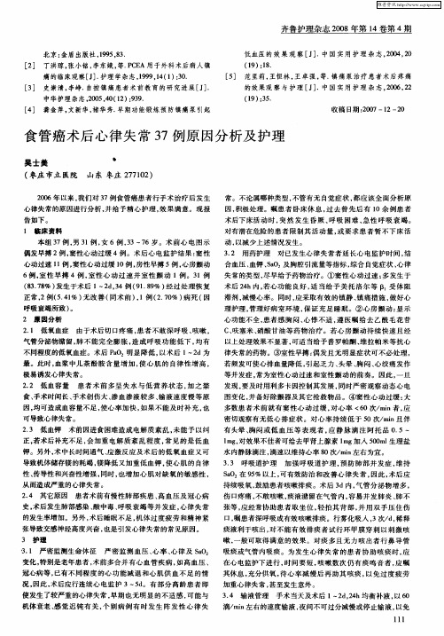 食管癌术后心律失常37例原因分析及护理