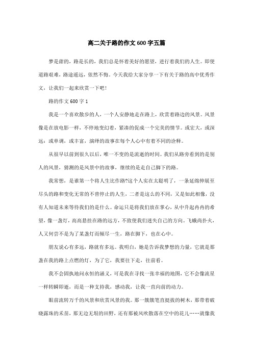 高二关于路的作文600字五篇