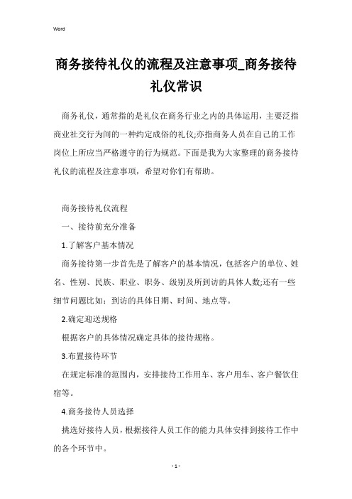 商务接待礼仪的流程及注意事项_商务接待礼仪常识