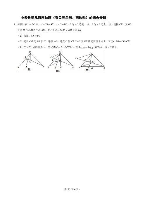 中考数学几何压轴题(有关三角形、四边形)的综合专题(含答案解析)