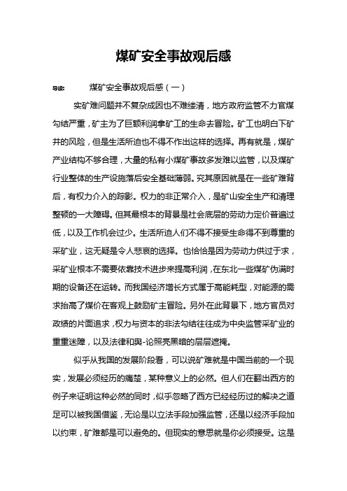 煤矿安全事故观后感