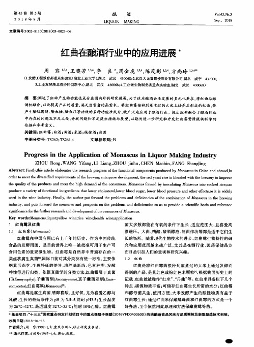 红曲在酿酒行业中的应用进展