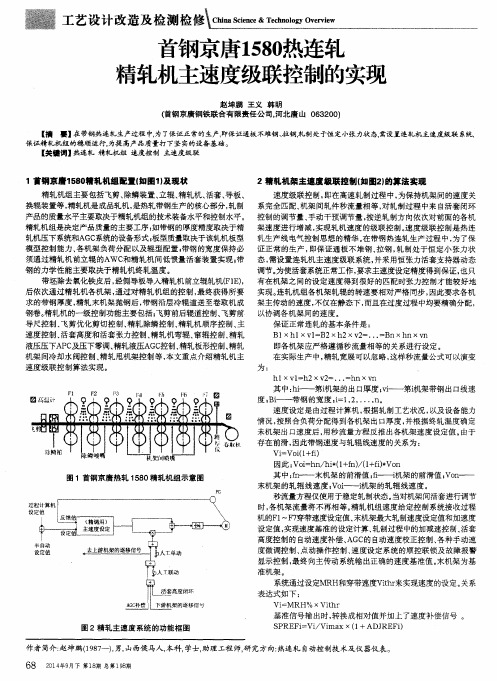 首钢京唐1580热连轧精轧机主速度级联控制的实现