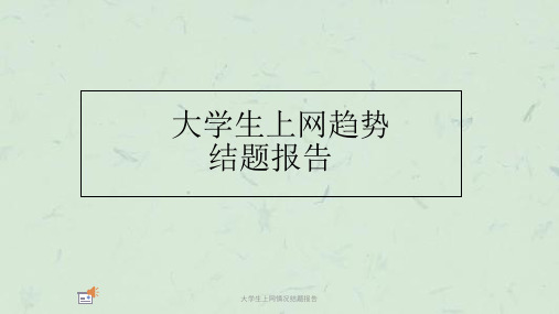 大学生上网情况结题报告课件