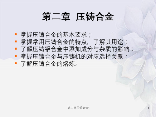 第二章压铸合金
