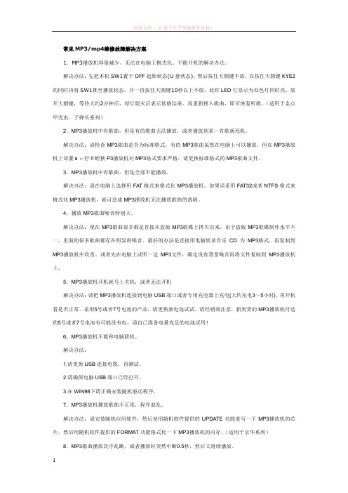 常见mp3mp4维修故障解决方案