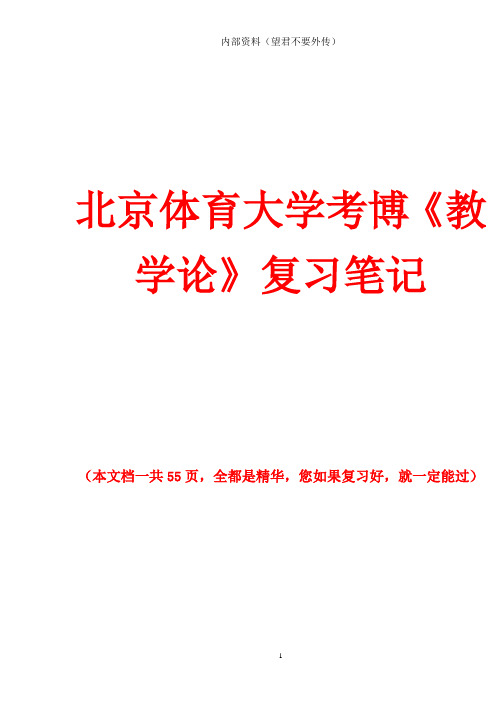北京体育大学考博《教学论》复习笔记