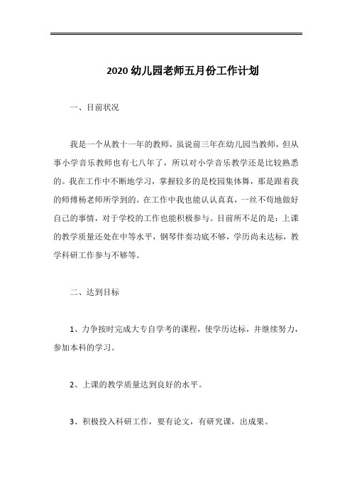 2020幼儿园老师五月份工作计划