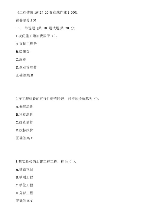 川大《工程估价1642》20春在线作业1-0001参考答案