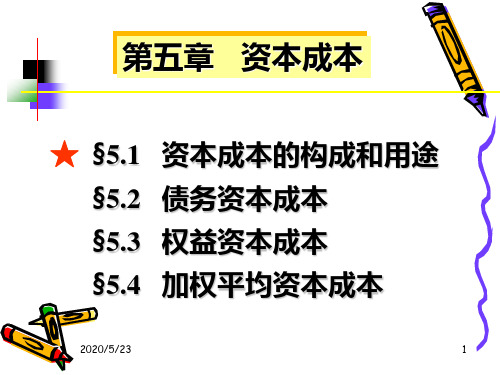 财务管理学 第5章 资本成本