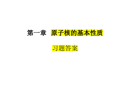 原子核物理(修订版)习题答案 卢希庭