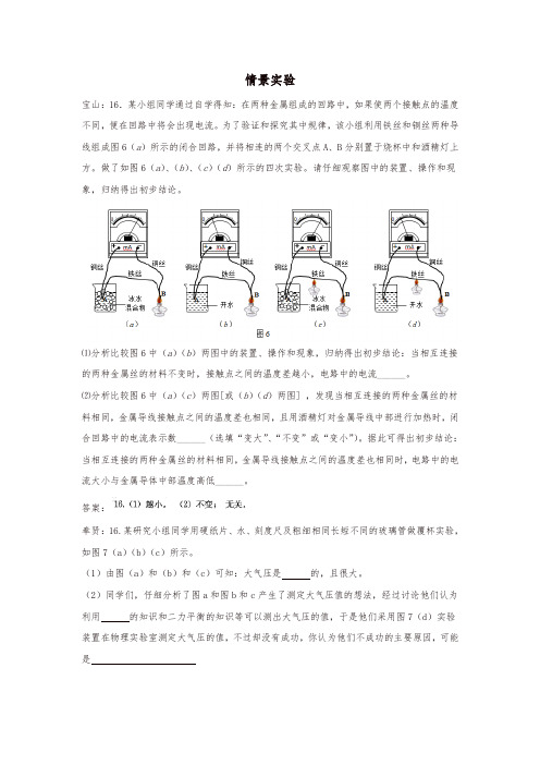 上海市各区2018届中考物理一模试卷按考点分类汇编情景实验