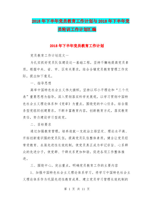 2018年下半年党员教育工作计划与2018年下半年党员轮训工作计划汇编