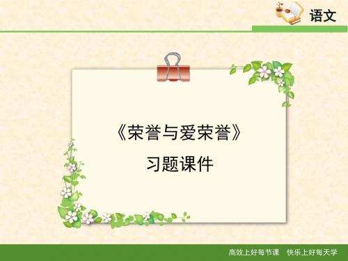 语文版高中语文必修四 3《荣誉与爱荣誉》习题课件1