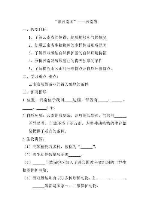 “彩云南国”云南省学案教案