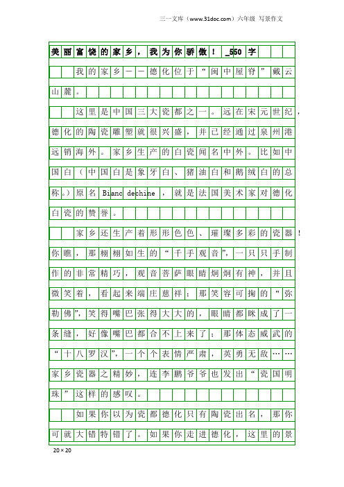 六年级写景作文：美丽富饶的家乡,我为你骄傲!_550字