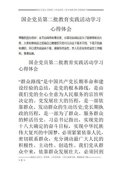国企党员第二批教育实践活动学习心得体会